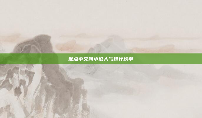 起点中文网小说人气排行榜单