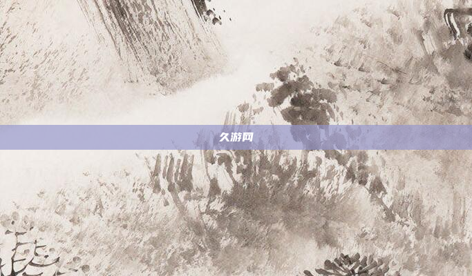 久游网