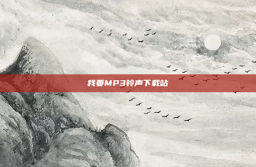 我要MP3铃声下载站