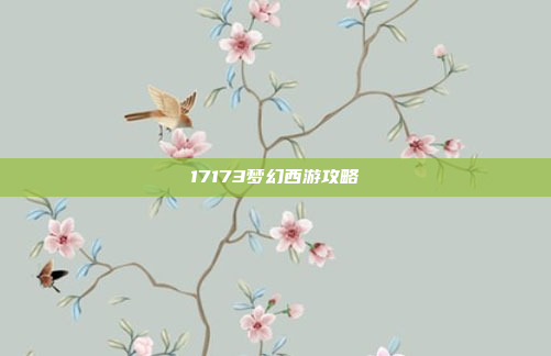 17173梦幻西游攻略