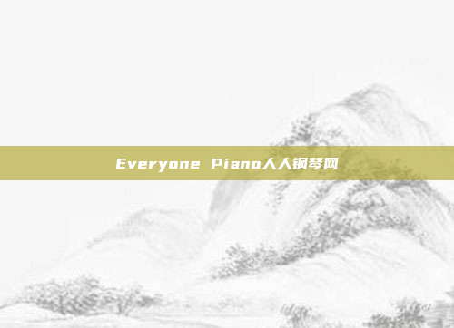 Everyone Piano人人钢琴网