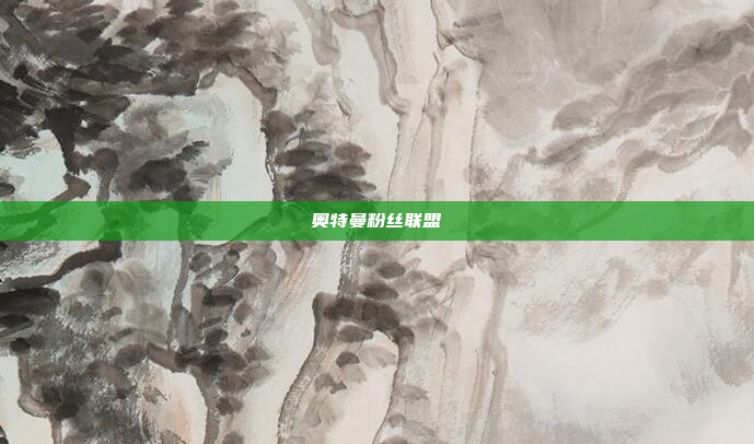 奥特曼粉丝联盟