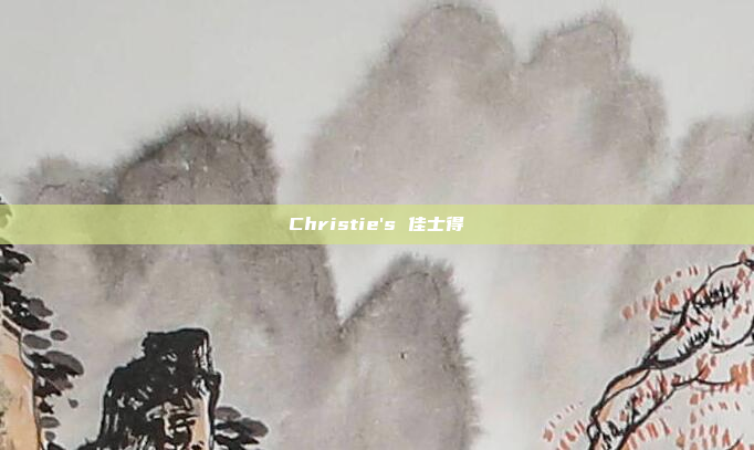 Christie's 佳士得