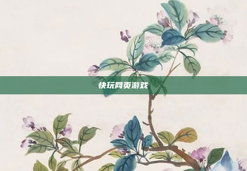 快玩网页游戏