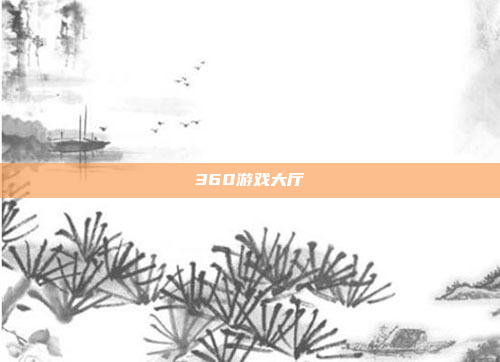 360游戏大厅