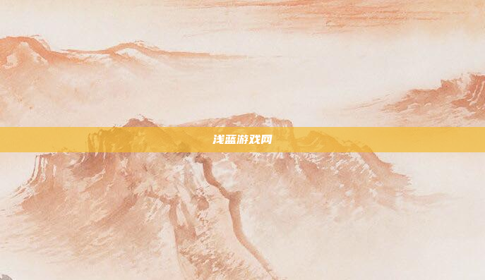 浅蓝游戏网