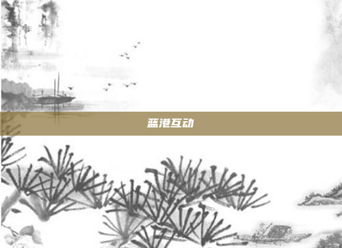 蓝港互动