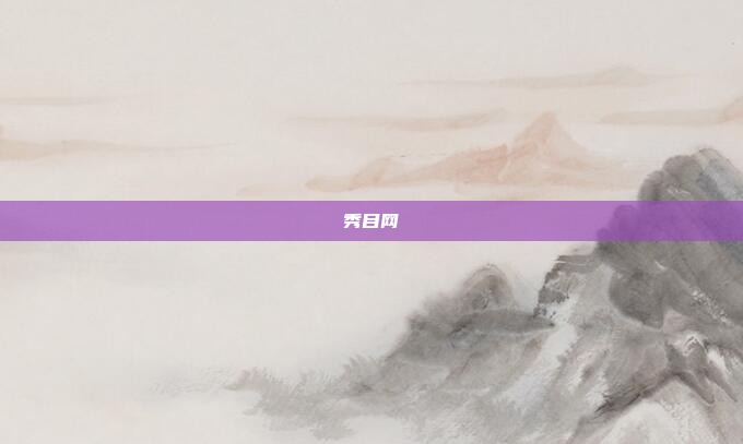 秀目网