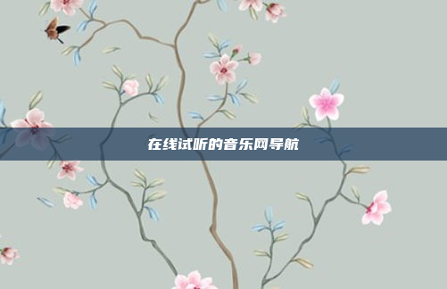 在线试听的音乐网导航