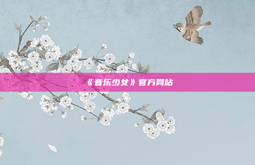 《音乐少女》官方网站