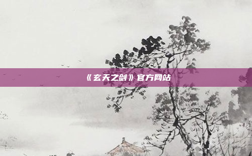 《玄天之剑》官方网站
