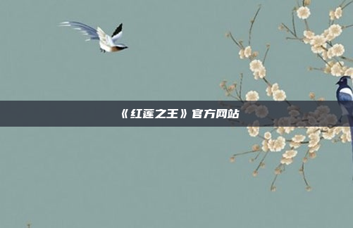《红莲之王》官方网站