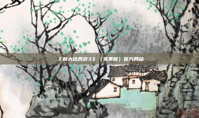 《新大话西游3》（免费版）官方网站