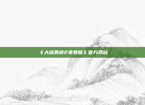 《大话西游2免费版》官方网站