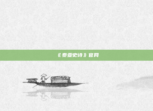 《泰亚史诗》官网