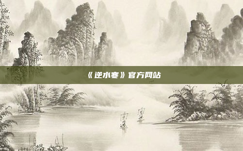 《逆水寒》官方网站