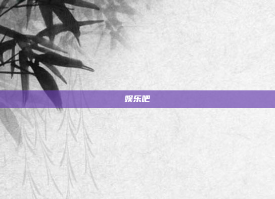 娱乐吧