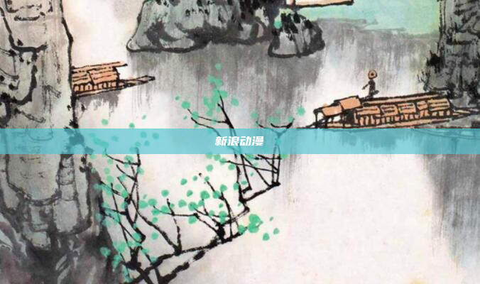 新浪动漫