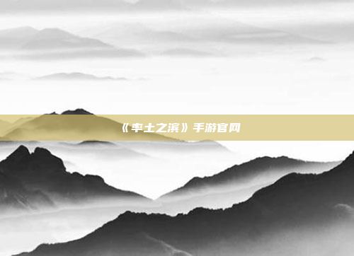 《率土之滨》手游官网