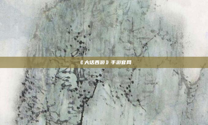 《大话西游》手游官网