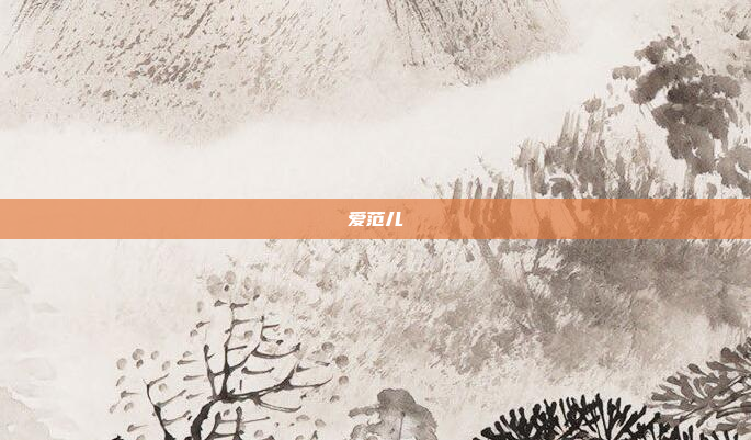 爱范儿
