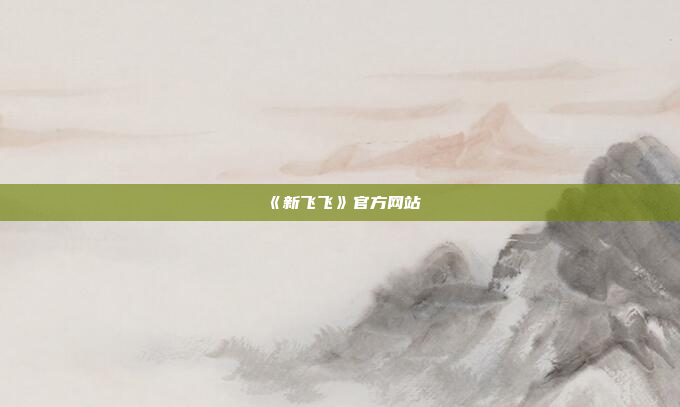 《新飞飞》官方网站