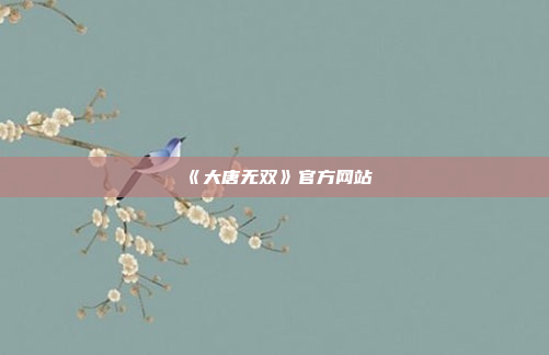 《大唐无双》官方网站