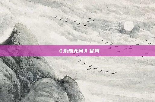 《永劫无间》官网