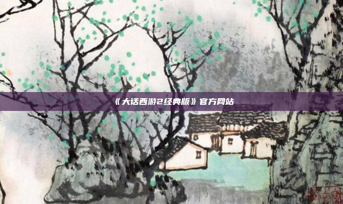 《大话西游2经典版》官方网站