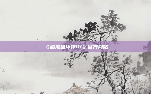 《暗黑破坏神III》官方网站