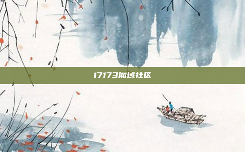 17173魔域社区