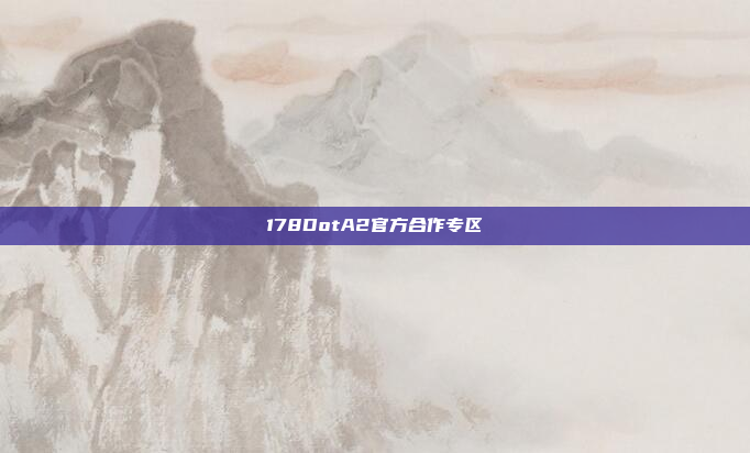 178DotA2官方合作专区