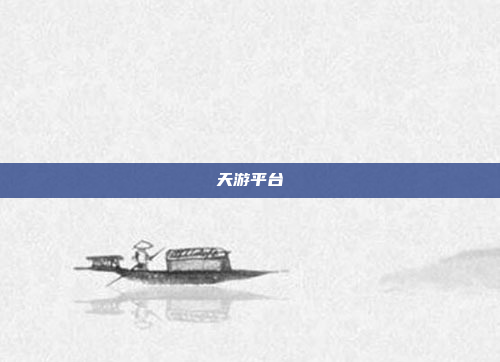 天游平台