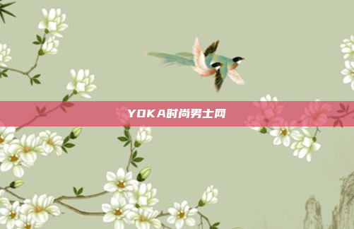 YOKA时尚男士网