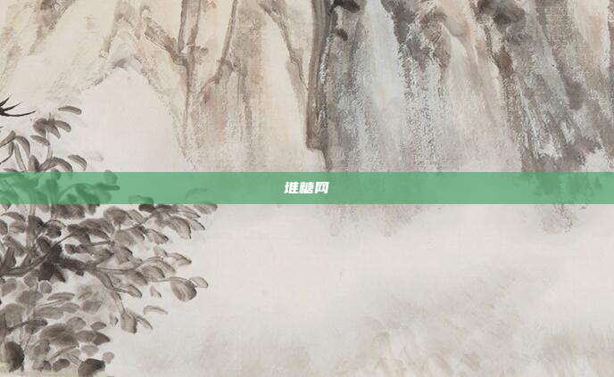 堆糖网