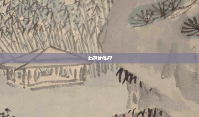 七丽女性网