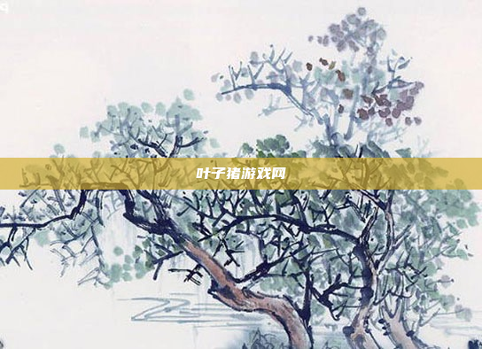 叶子猪游戏网
