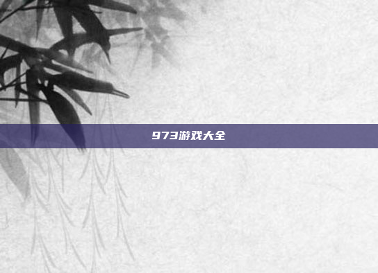 973游戏大全