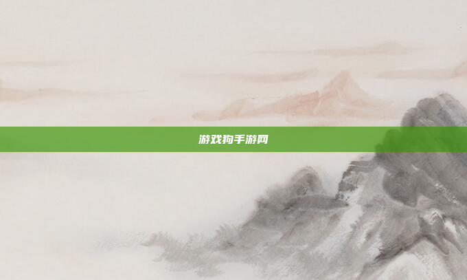 游戏狗手游网