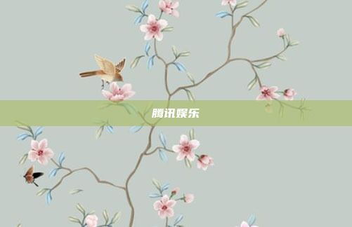 腾讯娱乐