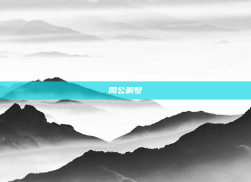 周公解梦