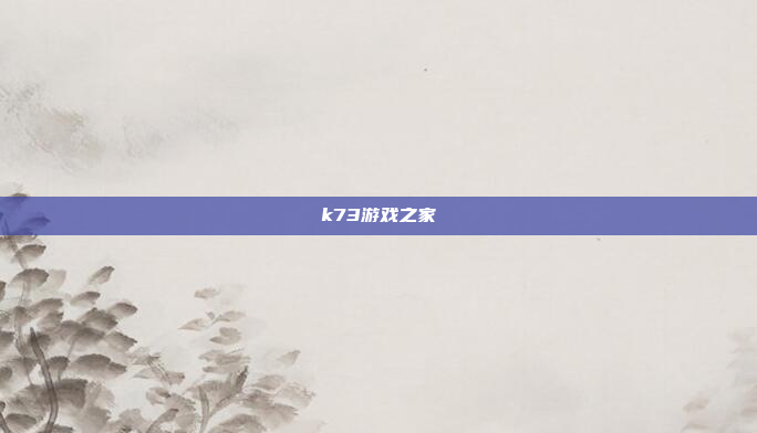 k73游戏之家