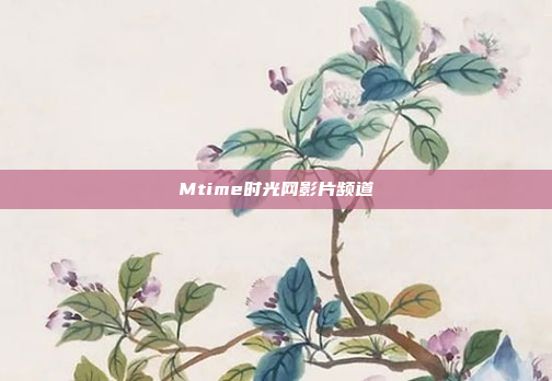 Mtime时光网影片频道