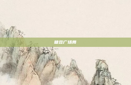 糖豆广场舞