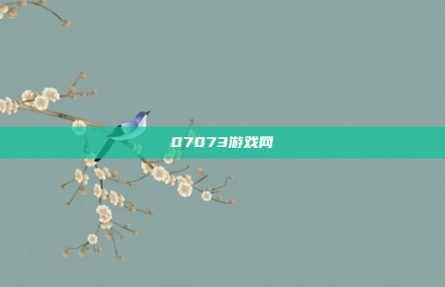 07073游戏网