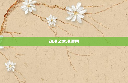 动漫之家漫画网