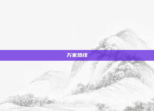万家热线