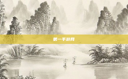 第一手游网