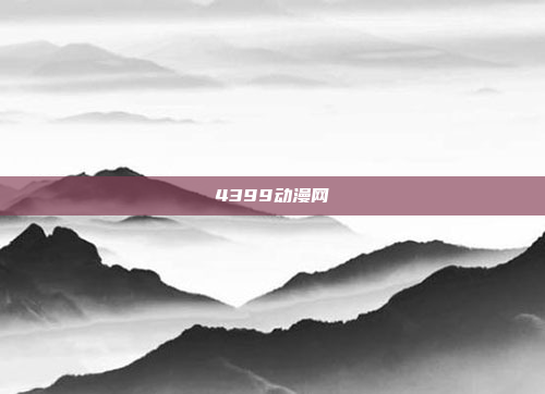 4399动漫网