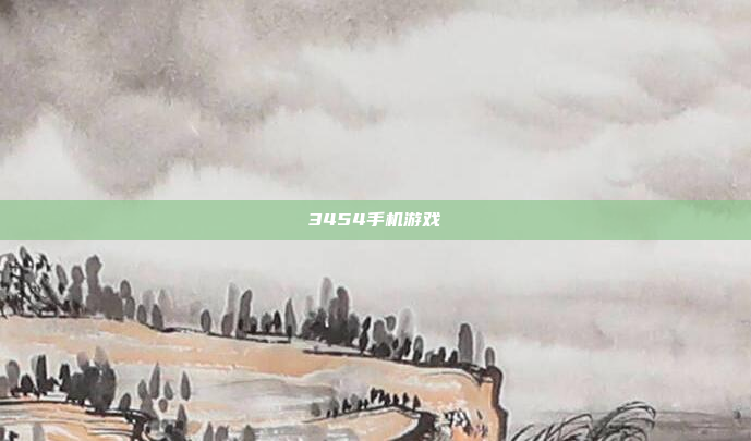 3454手机游戏